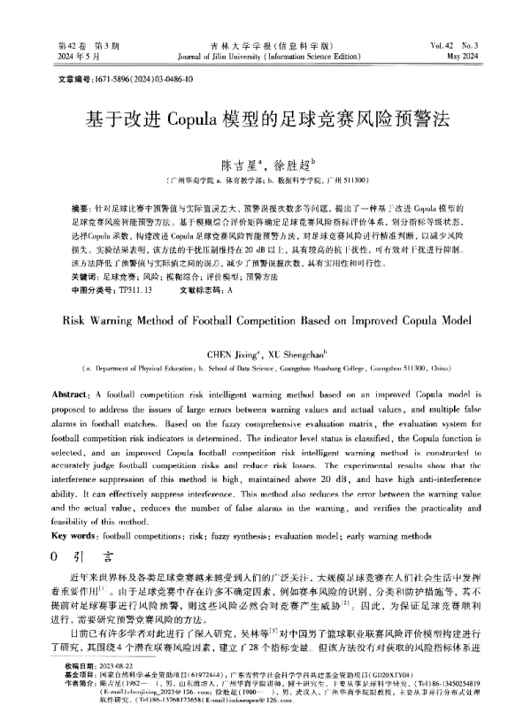 基于改进Copula模型的足球竞赛风险预警法