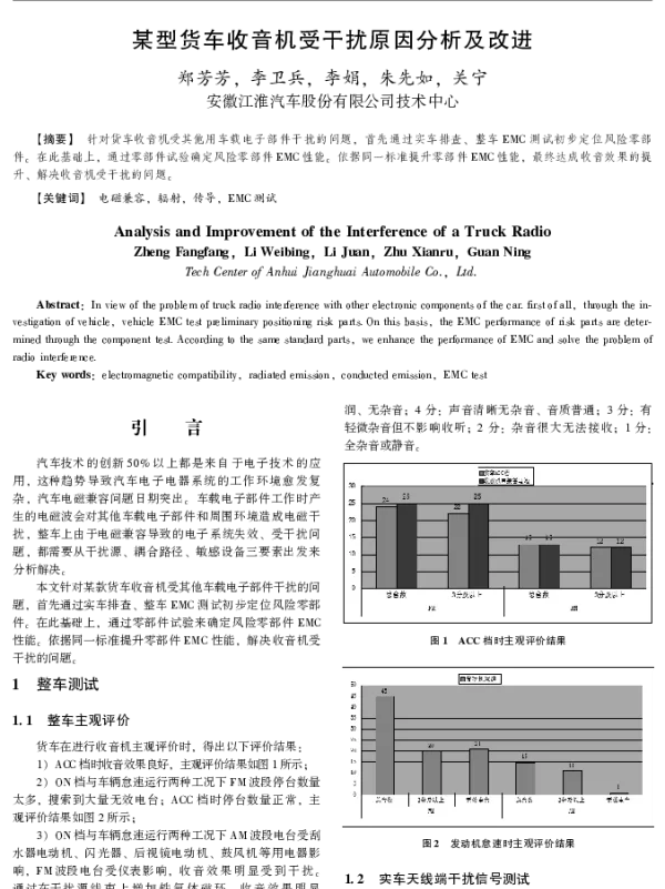 某型货车收音机受干扰原因分析及改进
