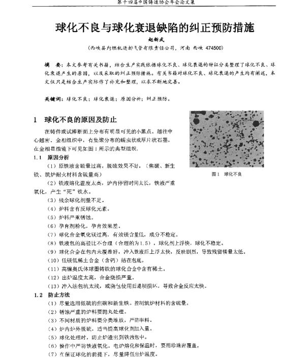 球化不良与球化衰退缺陷的纠正预防措施