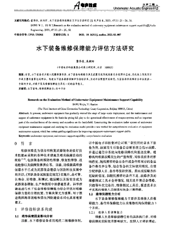 水下装备维修保障能力评估方法研究