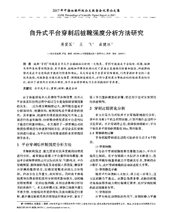 自升式平台穿刺后桩靴强度分析方法研究