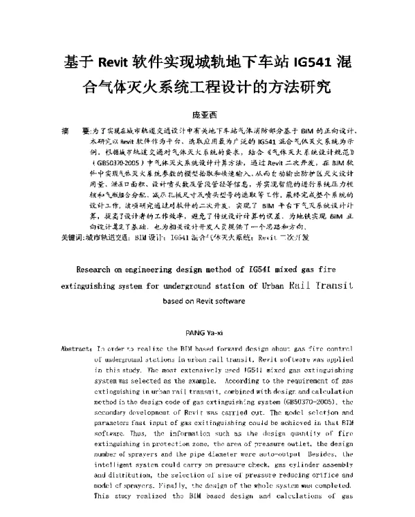 基于Revit软件实现城轨地下车站IG541混合气体灭火系统工程设计的方法研究