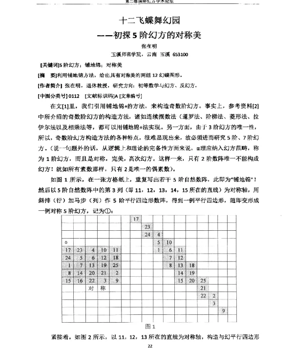 十二飞蝶舞幻园--初探5阶幻方的对称美