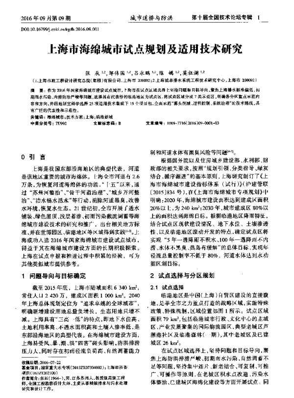 上海市海绵城市试点规划及适用技术研究