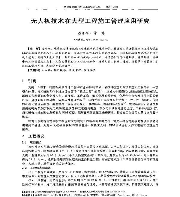 无人机技术在大型工程施工管理应用研究