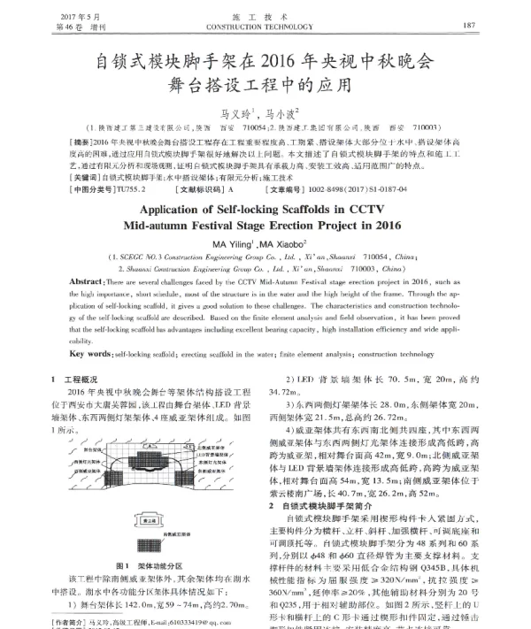 自锁式模块脚手架在2016年央视中秋晚会舞台搭设工程中的应用
