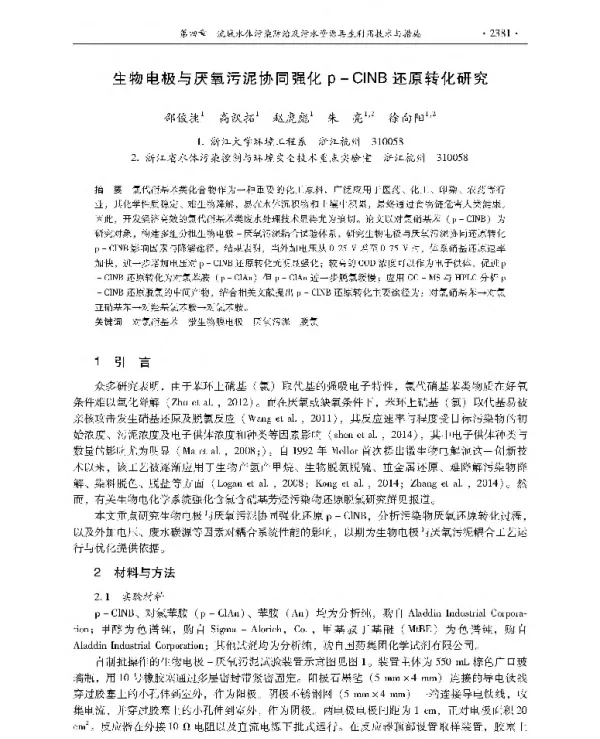 生物电极与厌氧污泥协同强化pCINB还原转化研究