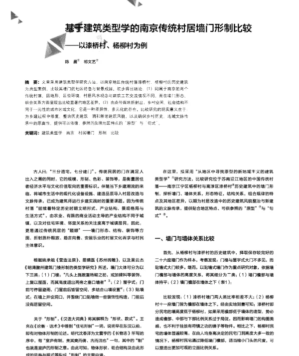 基于建筑类型学的南京传统村居墙门形制比较--以漆桥村、杨柳村为例