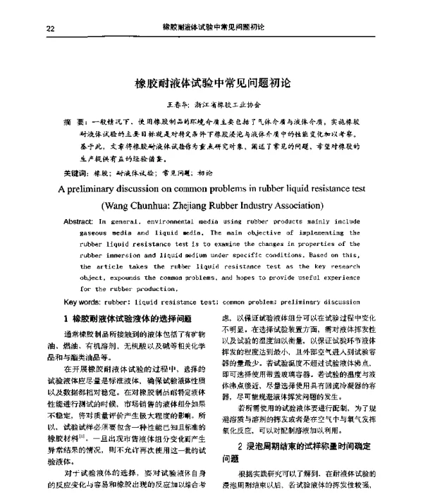 橡胶耐液体试验中常见问题初论
