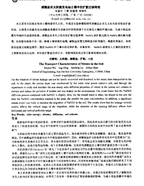 硝酸盐在太阳能发电站土壤中的扩散迁移特性
