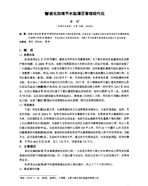 智能化助推节水型灌区管理现代化