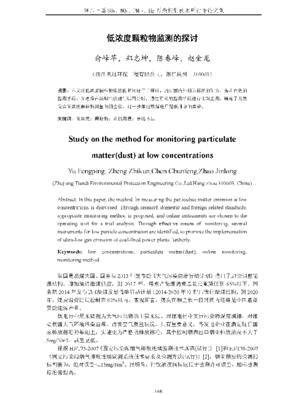 低浓度颗粒物监测的探讨