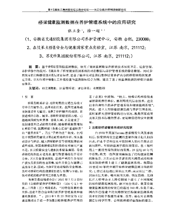 桥梁健康监测数据在养护管理系统中的应用研究
