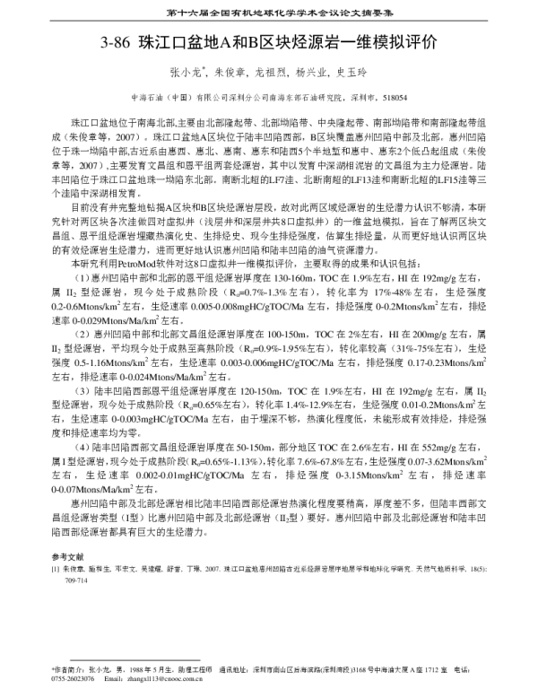 珠江口盆地A和B区块烃源岩一维模拟评价