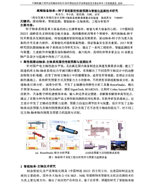 高端装备轴承-转子系统服役性能预测与智能化监测技术研究