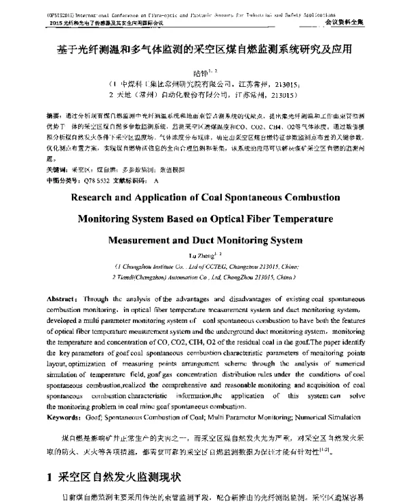 基于光纤测温和多气体监测的采空区煤自燃监测系统研究及应用