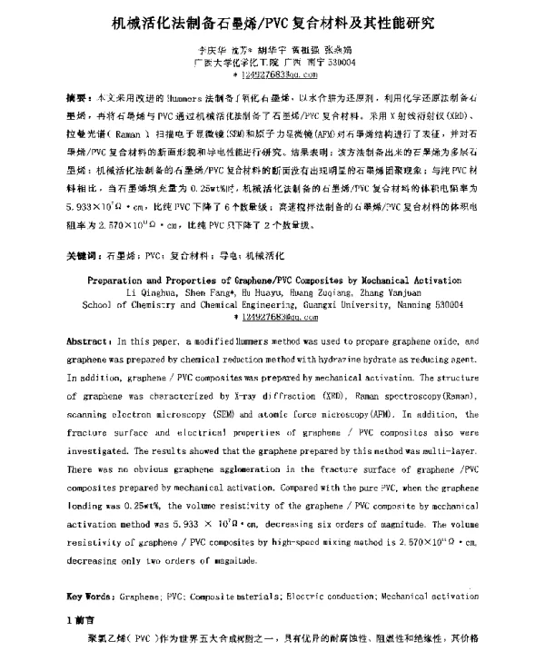 机械活化法制备石墨烯PVC复合材料及其性能研究