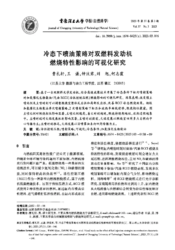 冷态下喷油策略对双燃料发动机燃烧特性影响的可视化研究