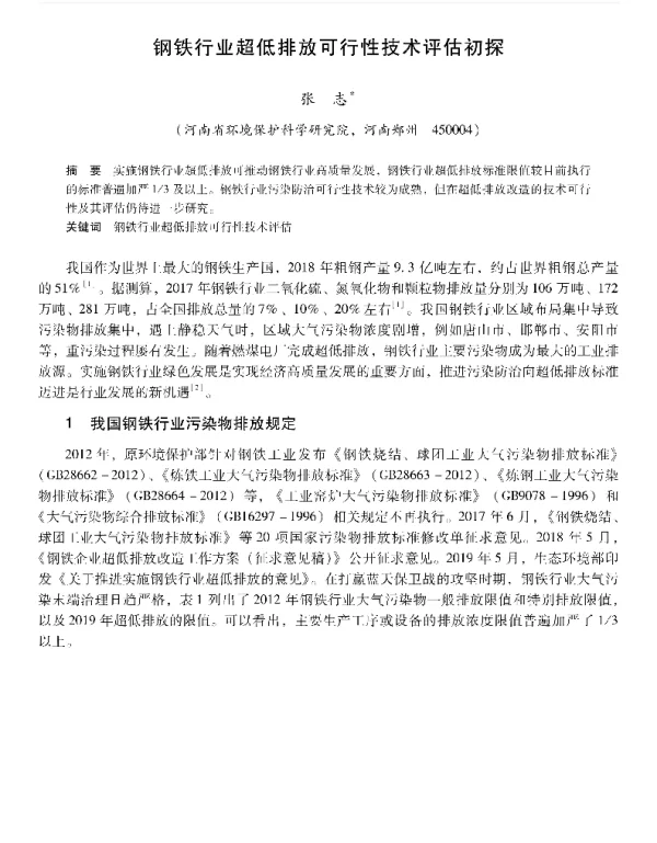 钢铁行业超低排放可行性技术评估初探