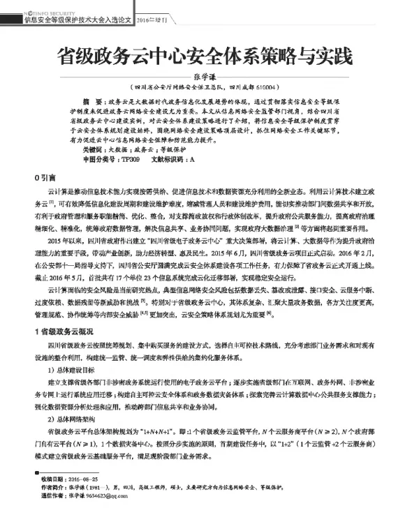 省级政务云中心安全体系策略与实践