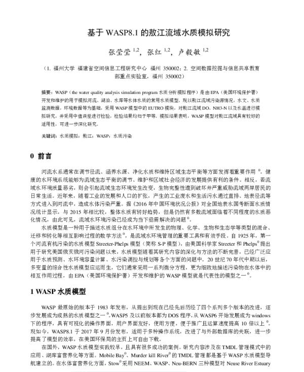基于WASP8.1的敖江流域水质模拟研究