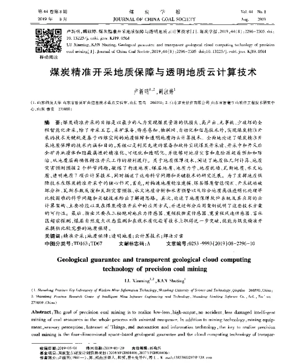 煤炭精准开采地质保障与透明地质云计算技术