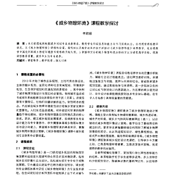 《城乡物理环境》课程教学探讨