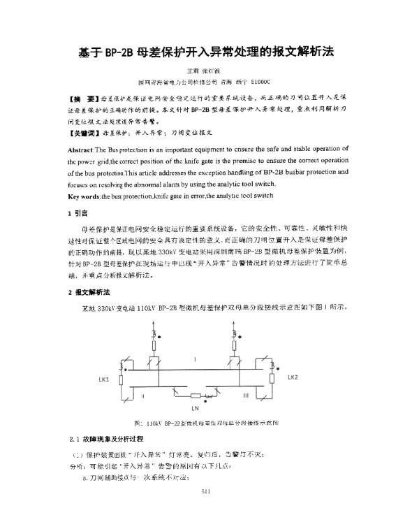 基于BP-2B母差保护开入异常处理的报文解析法