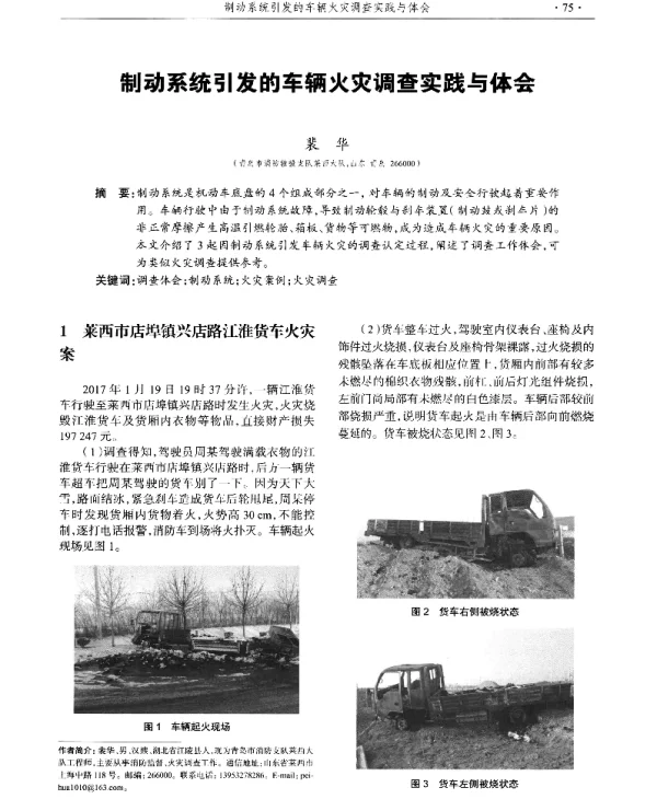 制动系统引发的车辆火灾调查实践与体会