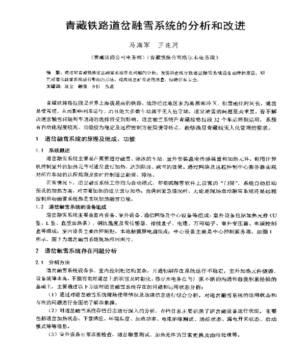 青藏铁路道岔融雪系统的分析和改进