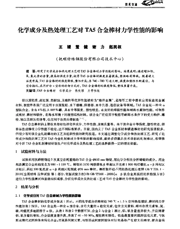 化学成分及热处理工艺对TA5合金棒材力学性能的影响