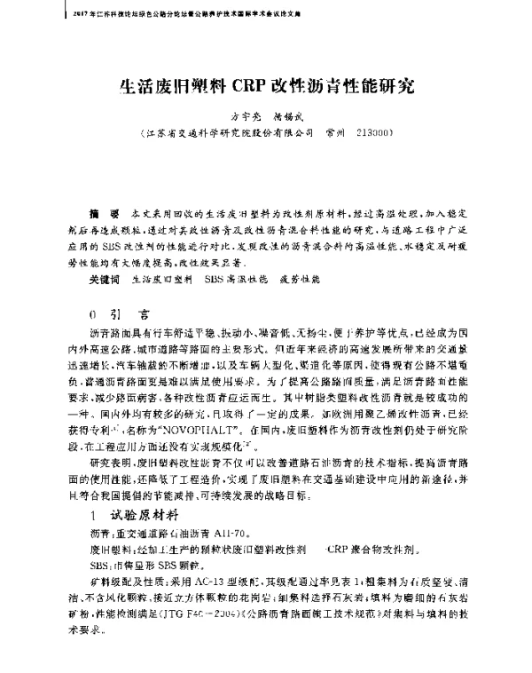 生活废旧塑料CRP改性沥青性能研究
