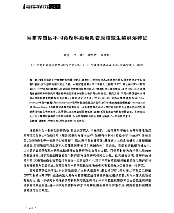 网箱养殖区不同微塑料颗粒附着原核微生物群落特征