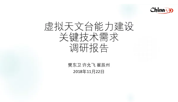 虚拟天文台能力建设关键技术需求调研报告