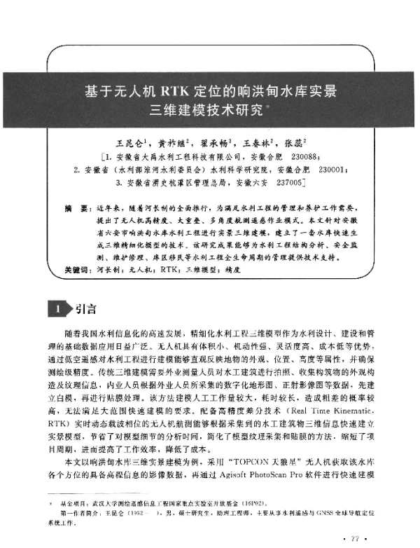 基于无人机RTK定位的响洪甸水库实景三维建模技术研究