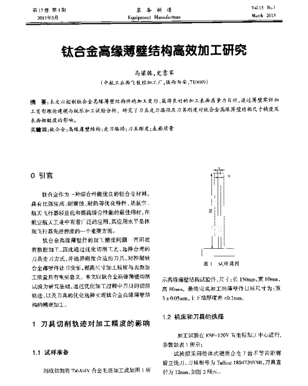 钛合金高缘薄壁结构高效加工研究