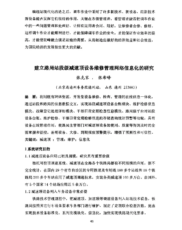 建立路局站段级减速顶设备维修管理网络信息化的研究