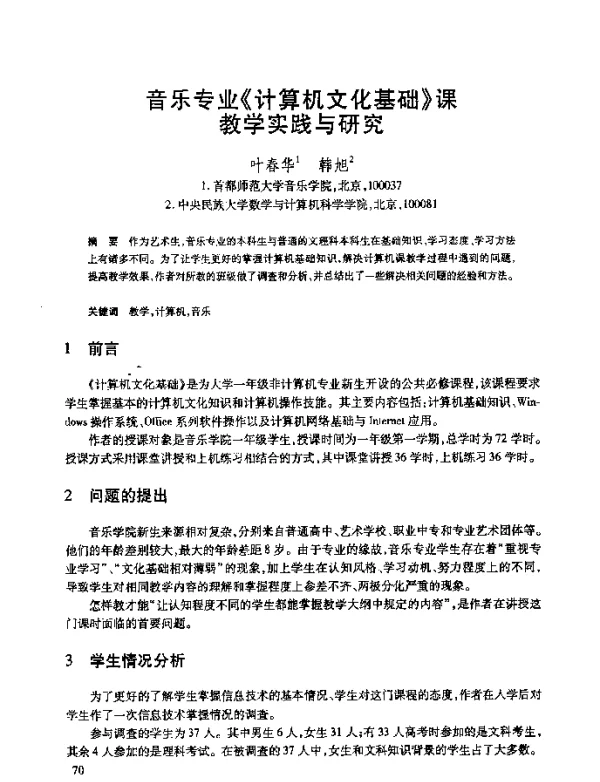 音乐专业《计算机文化基础》课教学实践与研究
