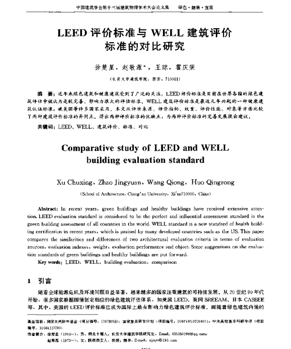 LEED评价标准与WELL建筑评价标准的对比研究