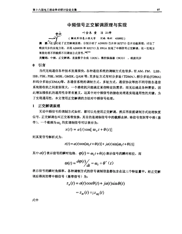 中频信号正交解调原理与实现