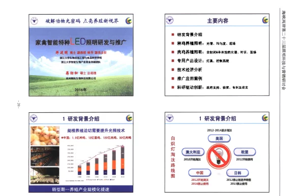 家禽智能特种LED照明研发与推广