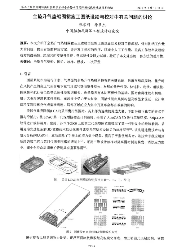 全垫升气垫船围裙施工图纸设绘与校对中有关问题的讨论