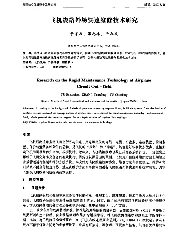 飞机线路外场快速维修技术研究