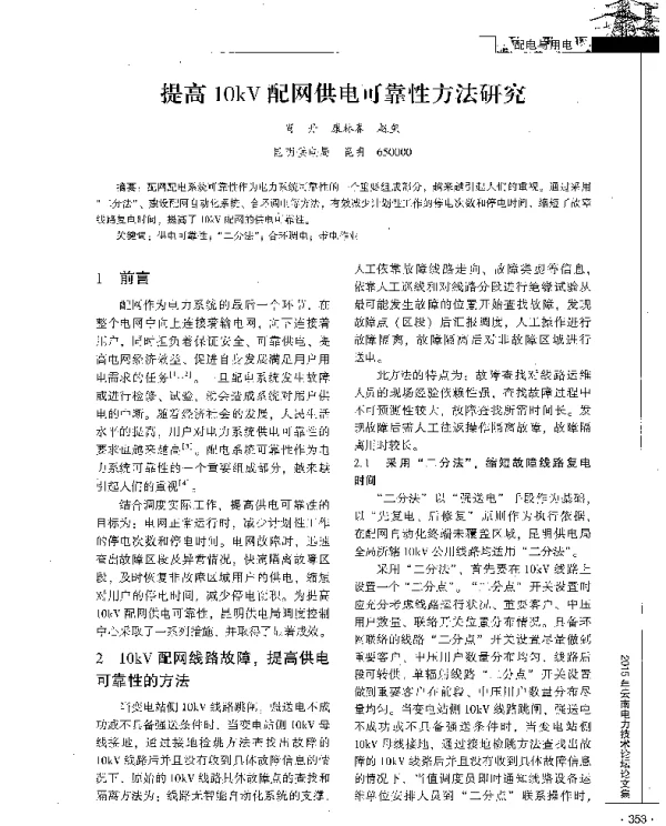 提高10kV配网供电可靠性方法研究