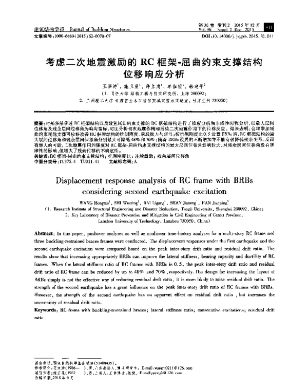 考虑二次地震激励的RC框架-屈曲约束支撑结构位移响应分析