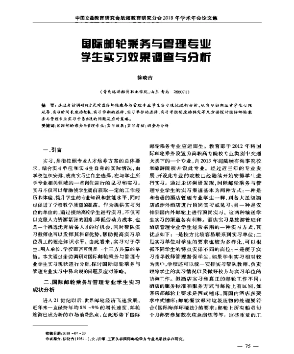 国际邮轮乘务与管理专业学生实习效果调查与分析
