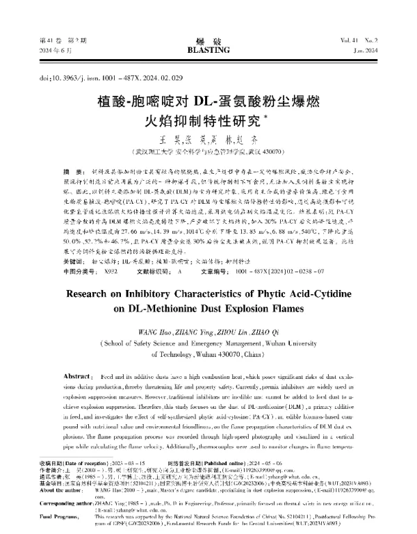 植酸-胞嘧啶对DL-蛋氨酸粉尘爆燃火焰抑制特性研究