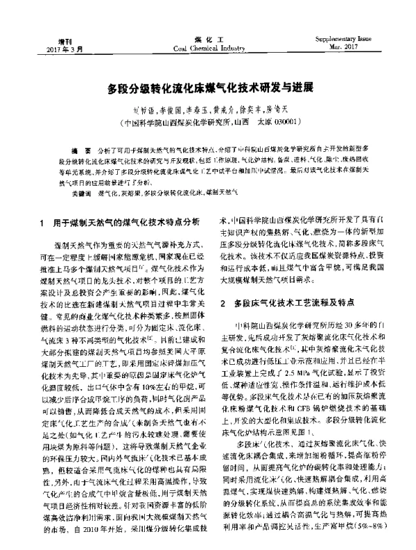多段分级转化流化床煤气化技术研发与进展