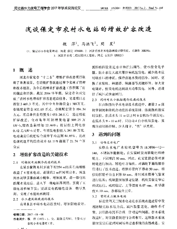 浅谈保定市农村水电站的增效扩容改造