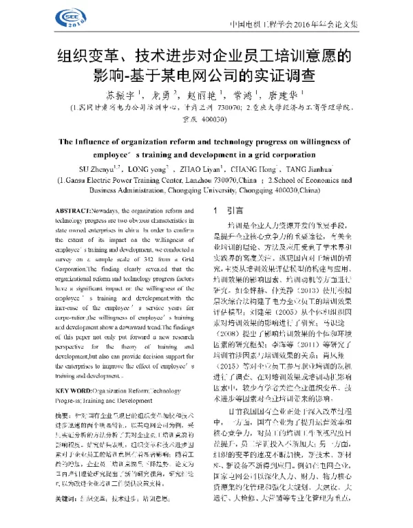 组织变革、技术进步对企业员工培训意愿的影响-基于某电网公司的实证调查